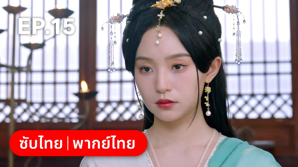 EP.15 | ลิขิตคมดาบ Born to Die