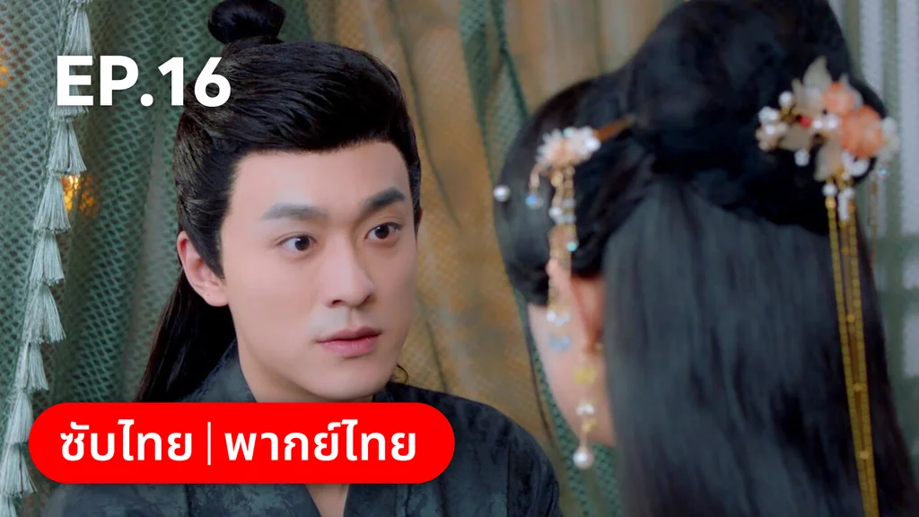 EP.16 | ลิขิตคมดาบ Born to Die