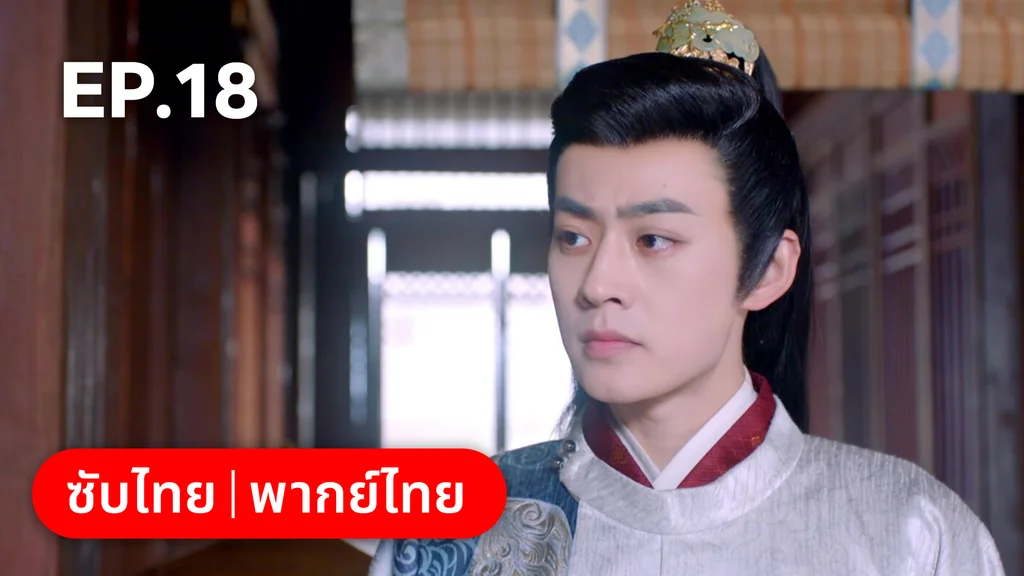 EP.18 | ลิขิตคมดาบ Born to Die