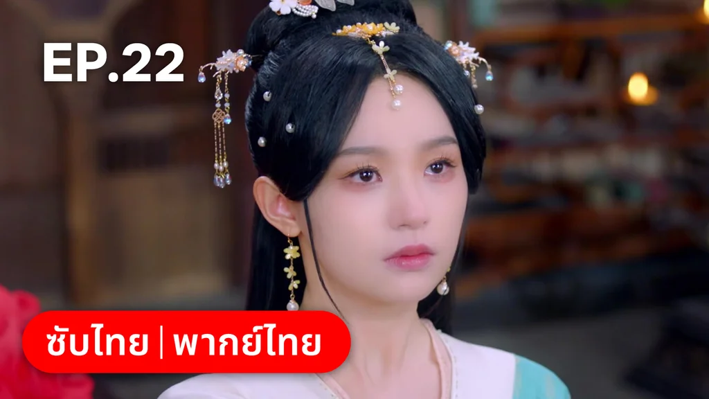 EP.22 | ลิขิตคมดาบ Born to Die