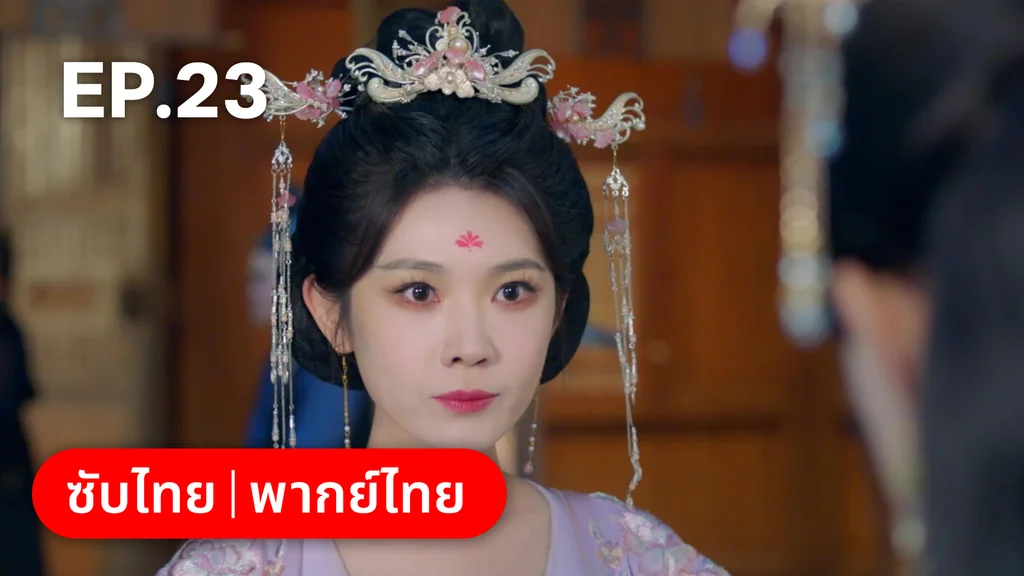 EP.23 | ลิขิตคมดาบ Born to Die