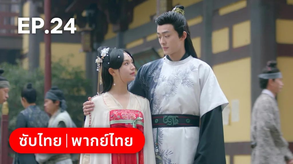 EP.24 (ตอนจบ)| ลิขิตคมดาบ Born to Die