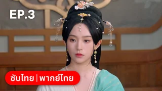 EP.03 | ลิขิตคมดาบ Born to Die