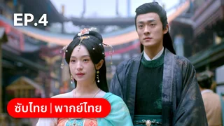 EP.04 | ลิขิตคมดาบ Born to Die