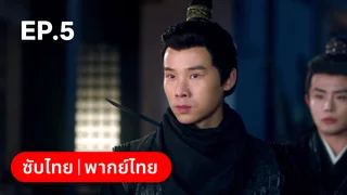 EP.05 | ลิขิตคมดาบ Born to Die