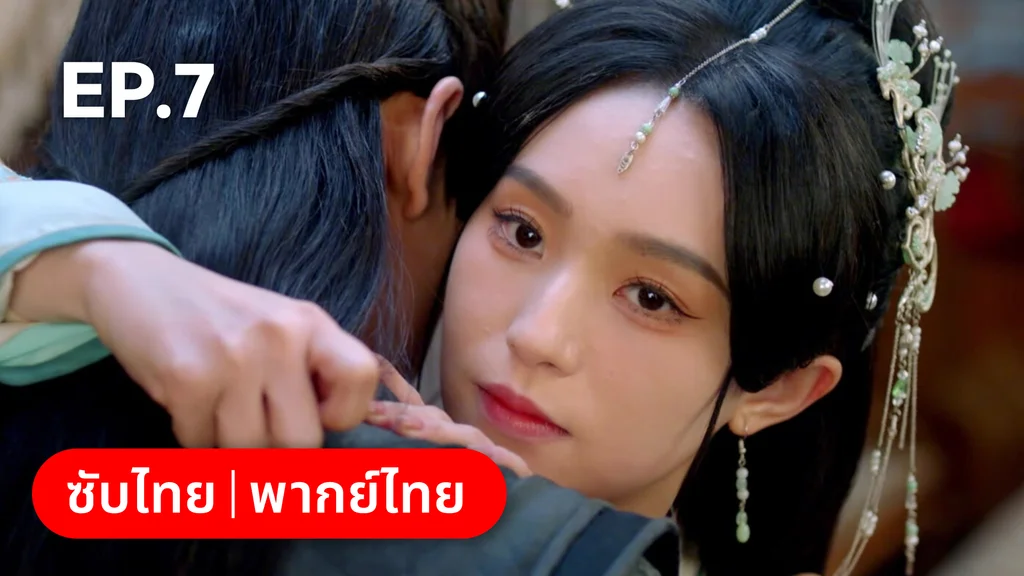 EP.07 | ลิขิตคมดาบ Born to Die