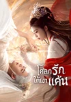 โศลกรักใต้เงาแค้น Feud