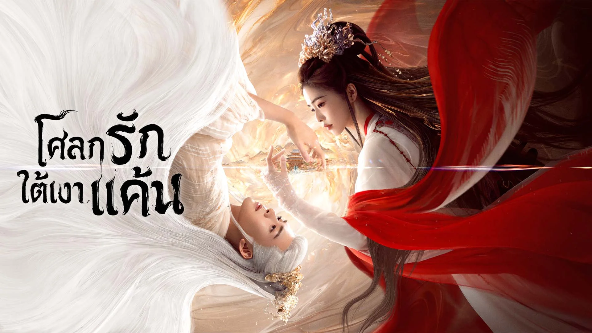 โศลกรักใต้เงาแค้น Feud