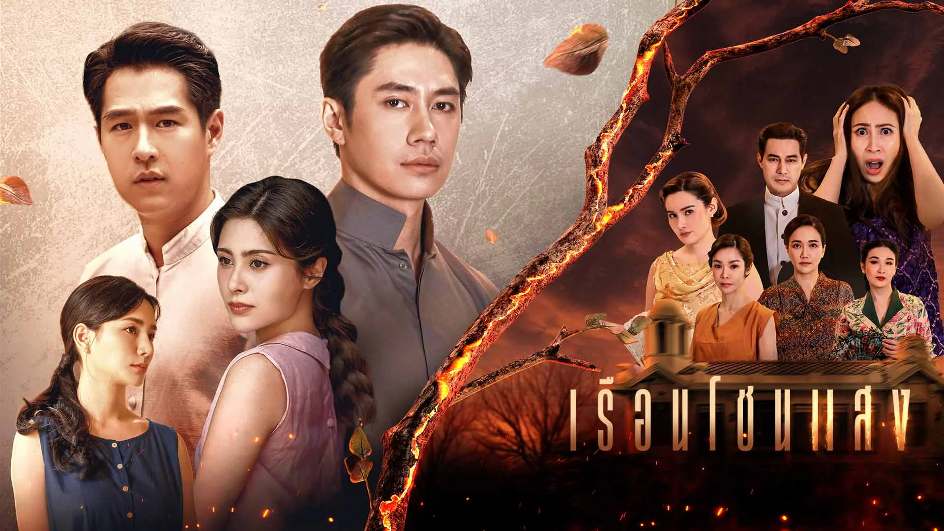 เรือนโชนแสง