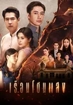 เรือนโชนแสง