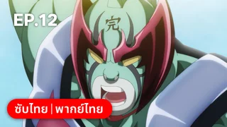 EP.12 คินนิคุแมน: บรรพบุรุษยอดมนุษย์ผู้สมบูรณ์แบบ ซีซัน 2