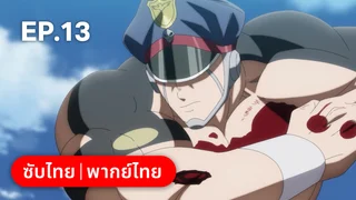 EP.13 คินนิคุแมน: บรรพบุรุษยอดมนุษย์ผู้สมบูรณ์แบบ ซีซัน 2