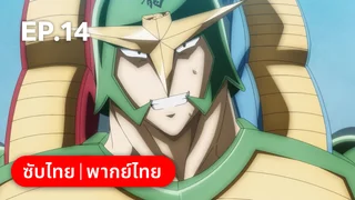 EP.14 คินนิคุแมน: บรรพบุรุษยอดมนุษย์ผู้สมบูรณ์แบบ ซีซัน 2