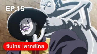 EP.15 คินนิคุแมน: บรรพบุรุษยอดมนุษย์ผู้สมบูรณ์แบบ ซีซัน 2