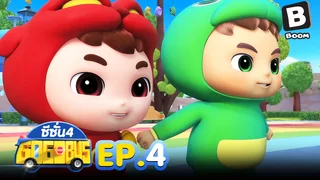 EP.04 รถบัสโรบอท ซีซัน 4
