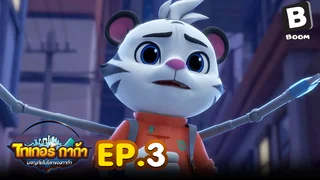 EP.03 Adventure Of Kaka The Tiger Season 1
