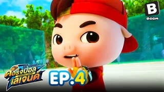 EP.04 GG Bond: Dodgeball Legend Season 1