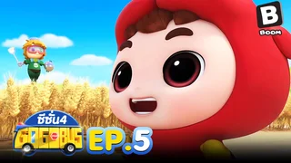 EP.05 รถบัสโรบอท ซีซัน 4