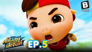 EP.05 GG Bond: Dodgeball Legend Season 1