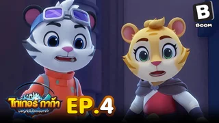 EP.04 Adventure Of Kaka The Tiger Season 1