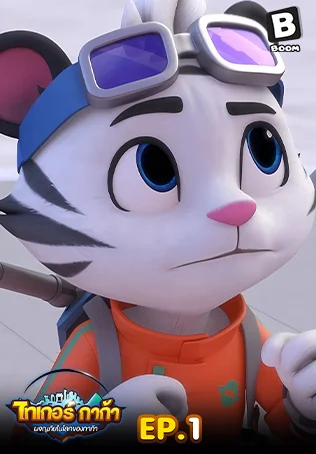 EP.01 ผจญภัยในโลกของกาก้า ซีซัน 1