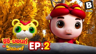 EP.02 ซุปเปอร์ฮีโร่แห่งยุคไดโนเสาร์ | จีจีบอนด์ ตอนไดโนไดอารี่ ซีซัน 1