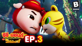 EP.03 ไดโนเสาร์บนต้นไม้ | จีจีบอนด์ ตอนไดโนไดอารี่ ซีซัน 1