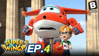 EP.04 ซุปเปอร์วิงส์ เหินฟ้าผู้พิทักษ์ ซีซัน 2