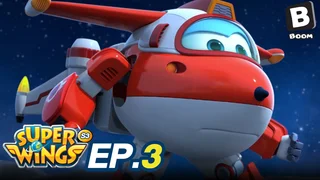 EP.03 ซุปเปอร์วิงส์ เหินฟ้าผู้พิทักษ์ ซีซัน 3