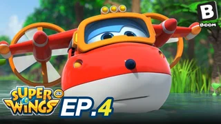 EP.04 ซุปเปอร์วิงส์ เหินฟ้าผู้พิทักษ์ ซีซัน 3