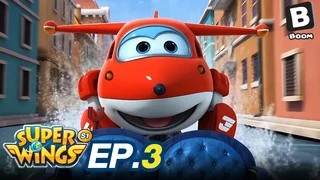 EP.03 ซุปเปอร์วิงส์ เหินฟ้าผู้พิทักษ์ ซีซัน 1