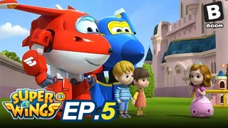 EP.05 ซุปเปอร์วิงส์ เหินฟ้าผู้พิทักษ์ ซีซัน 1