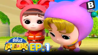 EP.01 รถบัสโรบอท ซีซัน 2