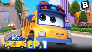 EP.01 รถบัสโรบอท ซีซัน 1