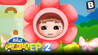 EP.02 รถบัสโรบอท ซีซัน 2