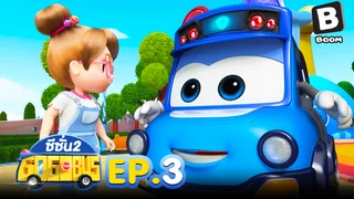 EP.03 รถบัสโรบอท ซีซัน 2