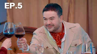 EP.05 | Jet Lag เจ๊ทแหลก