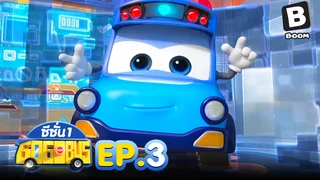 EP.03 รถบัสโรบอท ซีซัน 1
