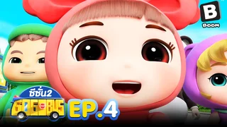EP.04 รถบัสโรบอท ซีซัน 2