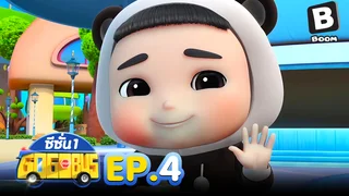 EP.04 รถบัสโรบอท ซีซัน 1
