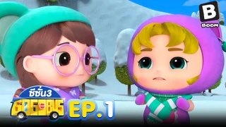 EP.01 รถบัสโรบอท ซีซัน 3