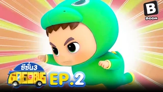 EP.02 รถบัสโรบอท ซีซัน 3
