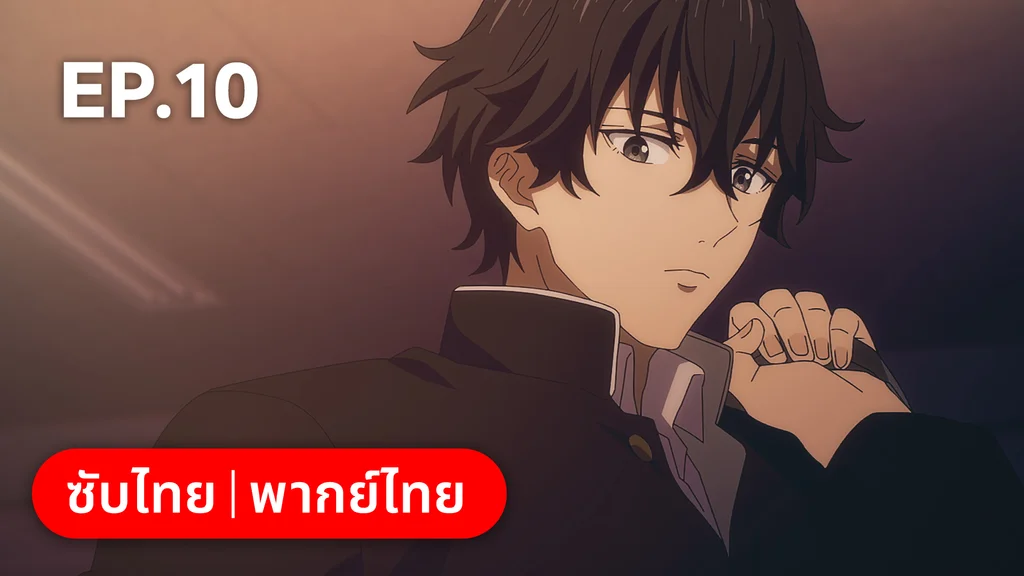 EP.10 | ⁠ลำนำโศกอสุรฆาต