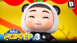 EP.03 รถบัสโรบอท ซีซัน 3