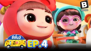 EP.04 รถบัสโรบอท ซีซัน 3