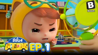 EP.01 รถบัสโรบอท ซีซัน 4