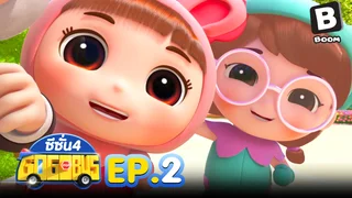 EP.02 รถบัสโรบอท ซีซัน 4