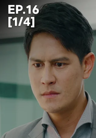 EP.16 [1/4] | พ่อจ๋าแม่อยู่ไหน