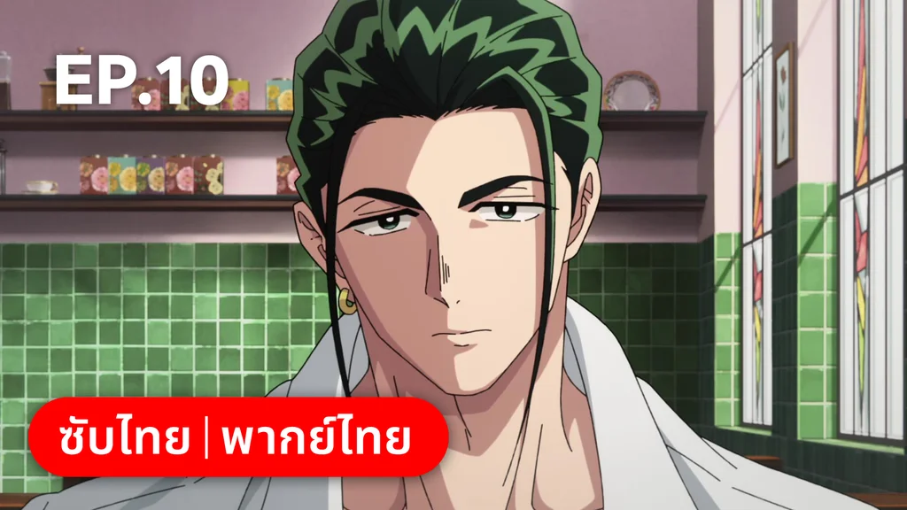 EP.10 เกาลูน อุบัติรักปริศนาลับ ซีซัน 1