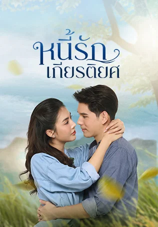 หนี้รักเกียรติยศ